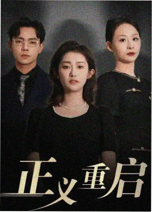 58动漫网剧集写字楼下海报