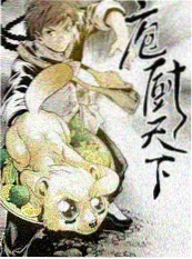 58动漫网综艺厨房有戏封面